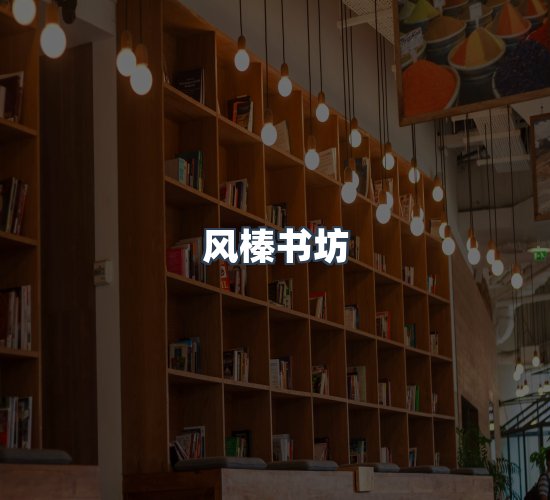 关于风榛书坊